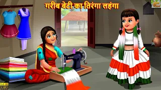 गरीब बेटी का तिरंगा लहंगा | Tiranga Lehenga | Hindi Kahani | Moral Stories | Hindi Kahaniya | Kahani