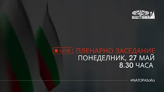 Пленарно заседание, Пролетна сесия на Парламентарната асамблея на НАТО 2024, 27.05.2024 г.