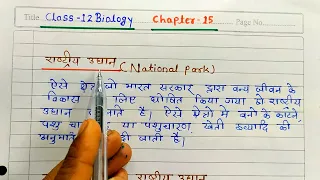 राष्ट्रीय उद्यान ( National Park ) भारत के प्रमुख राष्ट्रीय उद्यान Ch-15 Class-12th Biology