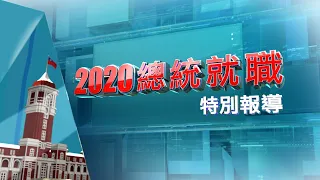 520總統副總統就職典禮特別報導2020    ｜#蔡英文 #賴清德