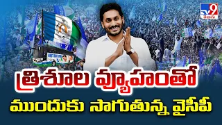 CM Jagan Strategy For 2024 Election | త్రిశూల వ్యూహంతో ముందుకు సాగుతున్న YCP | AP Elections 2024-TV9