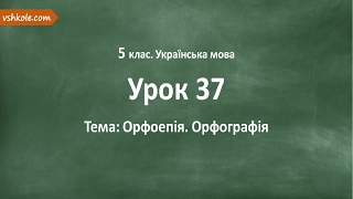 #37 Орфоепія. Орфографія. Відеоурок з української мови 5 клас
