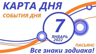 КАРТА ДНЯ 🔴 7 января2022 (2 часть)🚀Индийский пасьянс - расклад ❗ Знаки зодиака ВЕСЫ – РЫБЫ