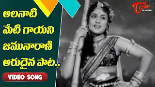 అలనాటి మేటి గాయని జమునారాణి అందమైన పాట..| Singer jamunarani Memorable Telugu Song | Old Telugu Songs