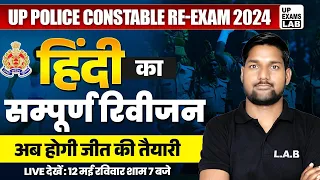 UP POLICE RE EXAM 2024 | UP POLICE HINDI MARATHON CLASS | UP CONSTABLE HINDI CLASS | BY AVID SIR