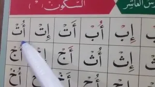 Учимся читать Коран.9. Сукун