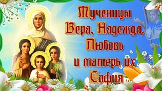 Мученицы Вера, Надежда, Любовь и матерь их София.  30 сентября