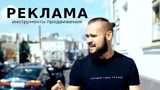 Рекламные каналы. Как я продвигал бренд ZNWR