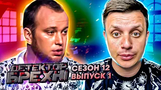 Детектор лжи ► Александр Внучко ► Сезон 12 ► Выпуск 1