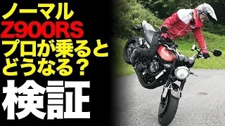 【検証】プロがノーマルバイクに乗ると何ができるのか？【Z900RS】