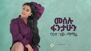 Meselu Fantahun - Bante New Mamarey - ባንተ ነው ማማሬ - New Ethiopian Music 2021 - ( Official Audio )