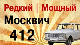 Редкий москвич из 1970 года! Москвич 412. Таких почти не осталось.