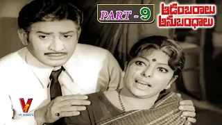 AADAMBARALU ANUBANDHALU | PART 9/13 | KRISHNA | SAVITRI | SARADA | V9 VIDEOS