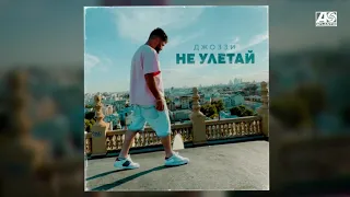 Джоззи - Не Улетай