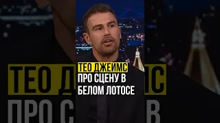 ⚡️Тео Джеймс / про сцену в Белом Лотосе. #белыйлотос #theojames #jimmyfallon