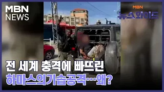 [뉴스와이드] 전 세계 충격에 빠뜨린 하마스의기습공격…왜?