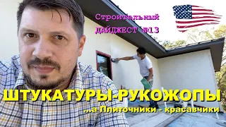 Строительный Дайджест №13 - Штукатуры-рукожопы