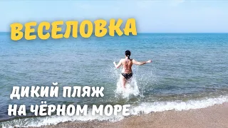 ДИКИЙ ПЛЯЖ | п.ВЕСЕЛОВКА КРАСНОДАРСКИЙ КРАЙ