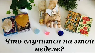 Что случится на этой неделе?🔮Предсказания📿Книга судеб