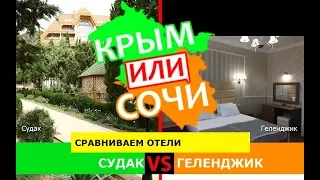 Судак VS Геленджик | Сравниваем отели ⛱ Крым или Краснодарский край - куда ехать в 2019?