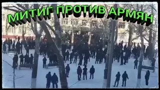 МИТИНГ В КАРАГАНДЕ ПРОТИВ АРМЯН