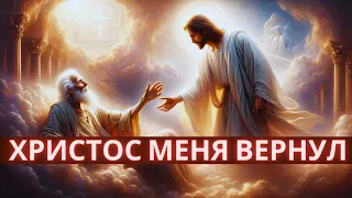 Христос меня вернул. Удивительная история старца о жизни после смерти