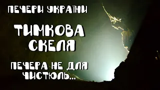 Печери України. Тимкова скеля. Печера не для чистюль.