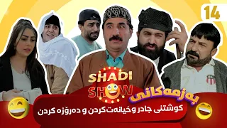 Shadi Show - Alqay 14 | شادی شۆ ئەڵقەی ١٤