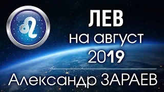 ЛЕВ - Астропрогноз на АВГУСТ 2019 года от Александра ЗАРАЕВА