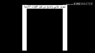 تهديد علني واضح من قبل القوات الامنيه /فجاء الرد من الناصريه 😍/الوصف👇👇