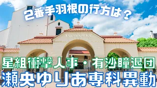 【新ゆっくり宝塚ニュース】#5 星組衝撃人事～瀬央ゆりあ専科異動と有沙瞳退団を語る