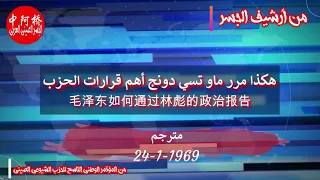 هكذا مرر ماو تسي دونج أهم قرارات الحزب毛泽东如何通过林彪的政治报告