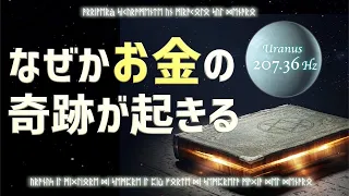 【強化版】なぜかお金が入ってきてしまう...最高最強のお金の魔法。