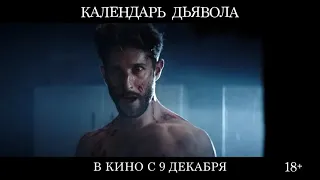 КАЛЕНДАРЬ ДЬЯВОЛА (Le calendrier, 2021) - русский трейлер HD