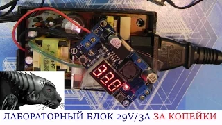 ЛАБОРАТОРНЫЙ БЛОК ПИТАНИЯ НА 1,2-29v/3400mA ИЗ DC-DC ПРЕОБРАЗОВАТЕЛЯ СВОИМИ РУКАМИ ЗА КОПЕЙКИ!