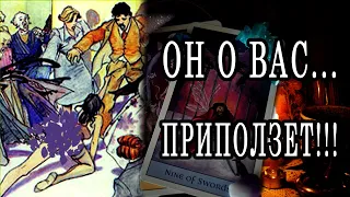 ОН О ВАС... Самому себе и честно-честно! Таро расклад  Гадание онлайн