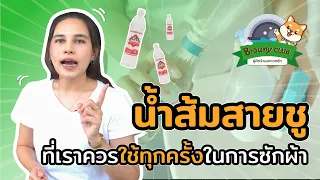 [Tips] Browny Club EP.32 | 5 เหตุผลที่เราควรใช้ “น้ำส้มสายชู” ทุกครั้งเมื่อซักผ้า