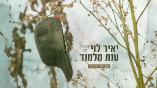 יאיר לוי וענת מלמוד - תן לי Yair Levi & Anat Malamud- Ten LI