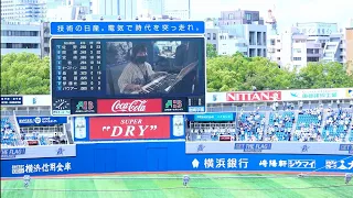 【オルガン演奏復活】1998年スタメン応援歌1-9 ホッシーも復活 2023/06/03 横浜DeNAベイスターズ 石井琢朗波留敏夫鈴木尚典ローズ駒田徳広