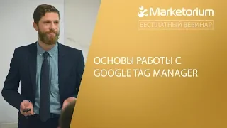 Основы работы с Google Tag Manager | Никита Поляк