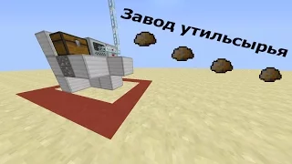 Minecraft Industrial Craft 2 (Завод утильсырья)