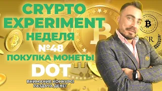 Crypto Experiment. Неделя №48. Покупка монеты DOT