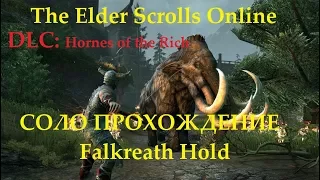 The Elder Scrolls Online #131 - СОЛО Прохождение Falkreath Hold (DLC:Hornes of the Reach)