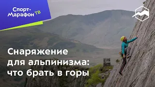 Снаряжение для альпинизма: что брать в горы