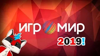 ИгромирКомикКон 2019