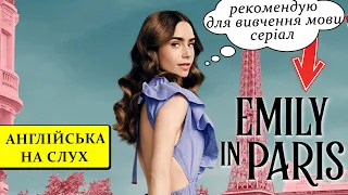 Англійська на слух: серіал Emily in Paris/Еміли в Парижі