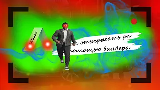 Все основы рп и как отгрыгровать рп с помощью биндера  - гта 5 рп