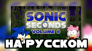 Sonic Seconds: Volume 8 (RUS)