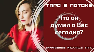 Что он думал о Вас сегодня?