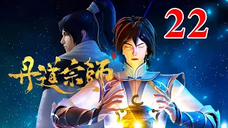 丹道宗师 第22集：秦逸尘请黑鬼出面，独闯林府